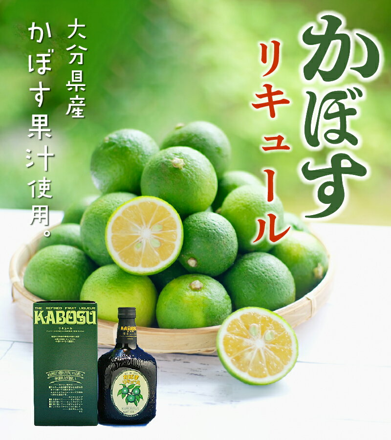 【ふるさと納税】かぼすリキュール 640ml×1本 お酒 25度 水割り ソーダ割り お湯割り 1〜3倍 大分産 お酒 飲料 飲み物 ビタミン 食前酒 食後 カボス ギフト プレゼント 贈答 カクテル デザート アルコール 大分名物 大分県特産 ご当地 H07007 サムネイル2