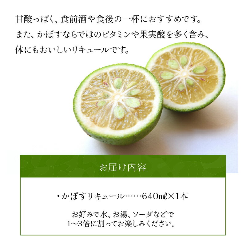【ふるさと納税】かぼすリキュール 640ml×1本 お酒 25度 水割り ソーダ割り お湯割り 1〜3倍 大分産 お酒 飲料 飲み物 ビタミン 食前酒 食後 カボス ギフト プレゼント 贈答 カクテル デザート アルコール 大分名物 大分県特産 ご当地 H07007 サムネイル3