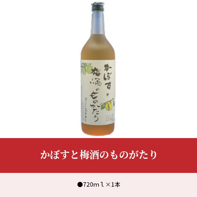 【ふるさと納税】かぼすと梅酒のものがたり 720ml 瓶 12度 紀州梅 黄かぼす 大分市 大分県産かぼす カボス果汁 国産 ギフト プレゼント 贈答 豊後梅 南高梅 飲みやすいお酒 ロック 水割り ソーダ割 お湯割り 家飲み 宅飲み 飲料 お酒 果汁 爽やか 甘酸っぱい H07012 サムネイル2