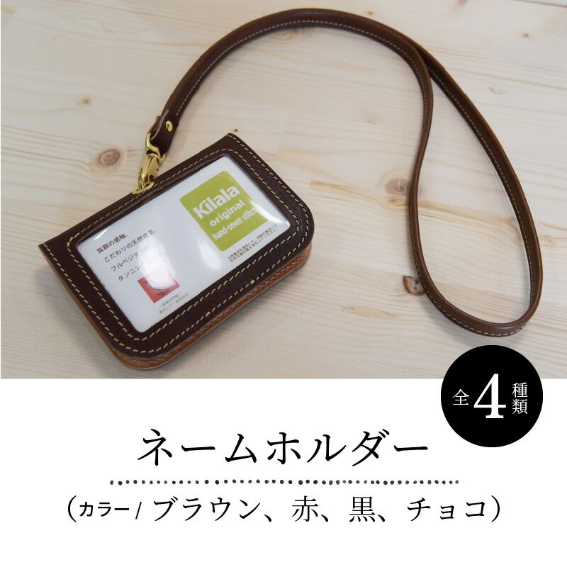 【ふるさと納税】ネームホルダー 選べる4色 本革 栃木レザー ストラップ 名札ケース 名札ホルダー カードホルダー 名刺 idカード ポケット付き 赤 黒 ブラウン チョコ 革製品 レザー製品 ファッション 小物 フルベジタブルタンニングレザー 雑貨 カードケース T02059 サムネイル2