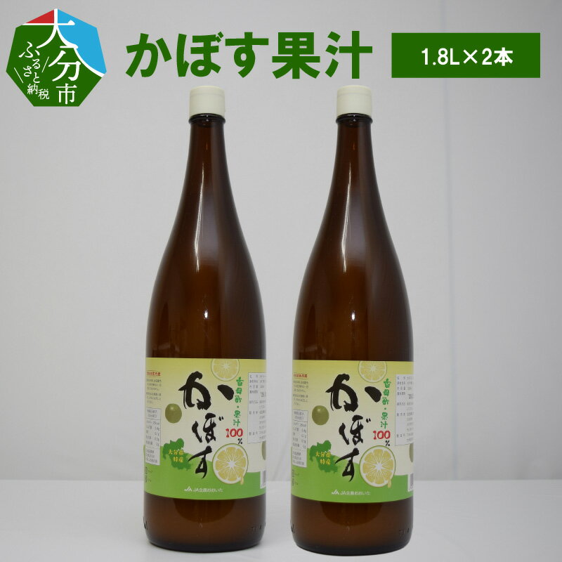かぼす かぼす果汁 1.8L × 2本 果汁100% 鍋料理 タレ ポン酢 焼酎割り カクテル ジュース ドリンク ストレート果汁 さっぱり さわやか 調味料 焼魚 焼酎 カクテル 果汁 柑橘 健康 食品 ギフト プレゼント 贈り物 お取り寄せ 送料無料 F10023