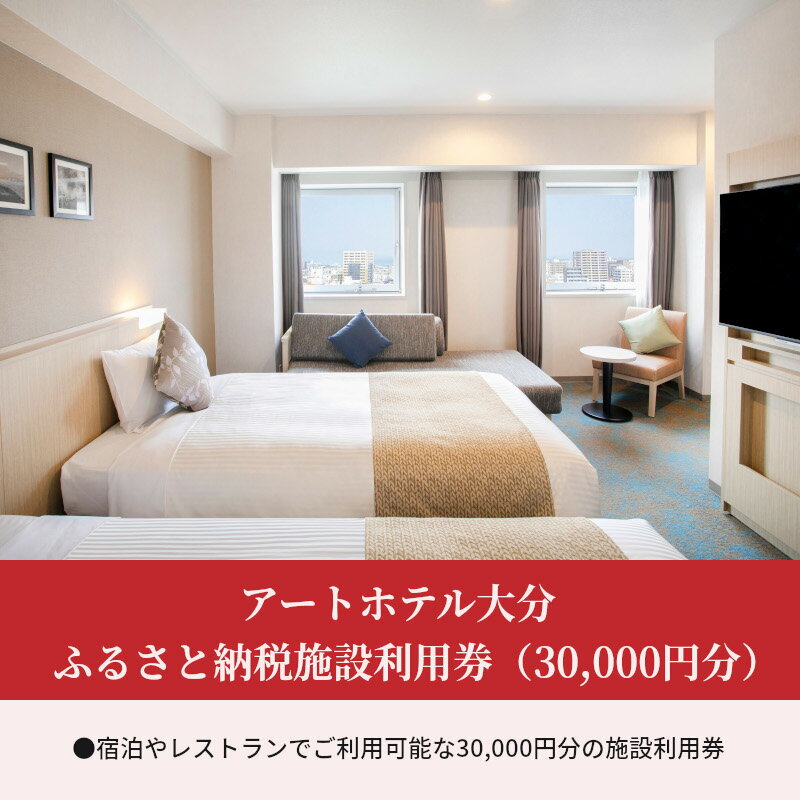 【ふるさと納税】アートホテル大分 ふるさと納税施設利用券（30,000円分）体験型返礼品 旅行券 宿泊券 ホテル バイキング オーダー 食事 和食 洋食 国内旅行 観光 旅行 トラベル チケット 楽天トラベル宿泊予約 大分市 宿泊チケット 旅行券 旅行チケット 利用券 O01014 サムネイル2