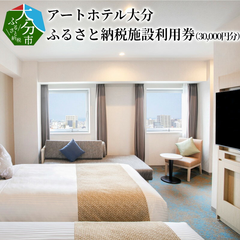 アートホテル大分 ふるさと納税施設利用券（30,000円分）体験型返礼品 旅行券 宿泊券 ホテル バイキング オーダー 食事 和食 洋食 国内旅行 観光 旅行 トラベル チケット 楽天トラベル宿泊予約 大分市 宿泊チケット 旅行券 旅行チケット 利用券 O01014