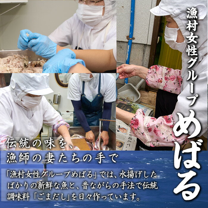 【ふるさと納税】ごまだし 鯛みそ セット (合計550g・あじごまだし200g・えそごまだし200g・鯛味噌150g) 調味料 ご当地 魚 ごま アレンジ レシピ 常温 大分県 佐伯市【BA61】【(株)漁村女性グループめばる】 サムネイル2