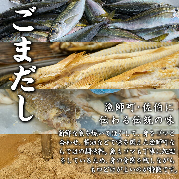 【ふるさと納税】ごまだし 鯛みそ セット (合計550g・あじごまだし200g・えそごまだし200g・鯛味噌150g) 調味料 ご当地 魚 ごま アレンジ レシピ 常温 大分県 佐伯市【BA61】【(株)漁村女性グループめばる】 サムネイル3