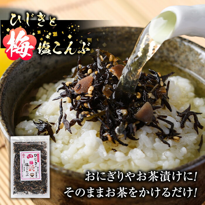【ふるさと納税】 国産 ひじきと梅塩こんぶ (計800g・80g×10P) ひじき 梅塩 梅 こんぶ 昆布 ごはん おにぎり お茶漬け 常温 大分県 佐伯市【DE06】【安部水産 (株)】 サムネイル3