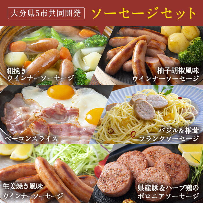 【ふるさと納税】＼高評価★満足度95％以上／ おおいた 味力 ソーセージセット(総量1.14kg～6.84kg) 内容量・お届け回数が選べる！ ウィンナー ベーコン 定期便 国産 冷凍 豚肉 鳥肉 詰め合わせ 惣菜 おかず お弁当 粗挽き あらびき【DP68・DP69・DP79・DP80】【まるひで】 サムネイル2