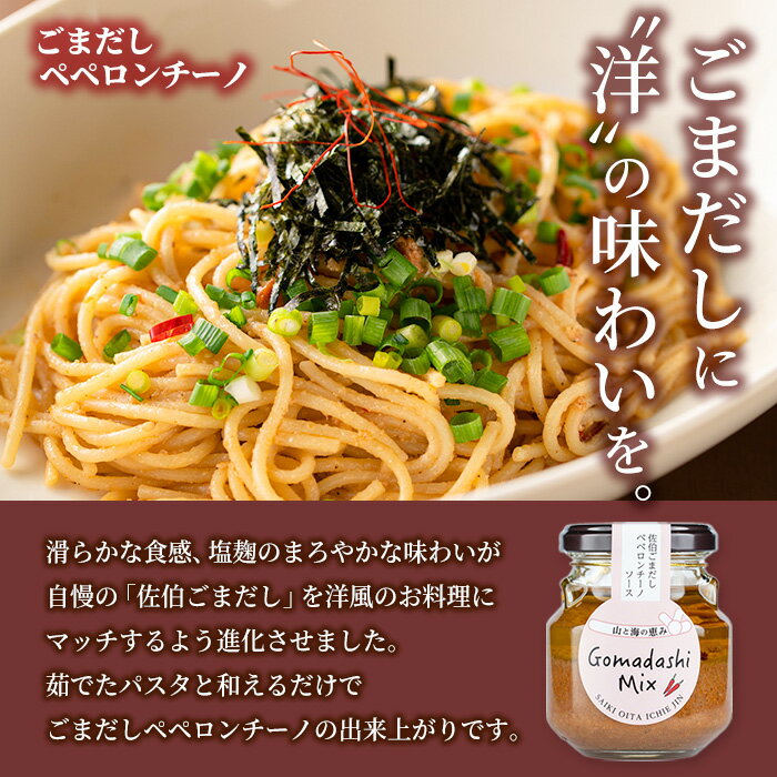 【ふるさと納税】ごまペペソース (計420g・140g×3本) 魚介 加工品 加工食品 調味料 郷土料理 パスタ ソース 大分県 佐伯市 【FB04】【旬彩一会・仁】 - 画像3