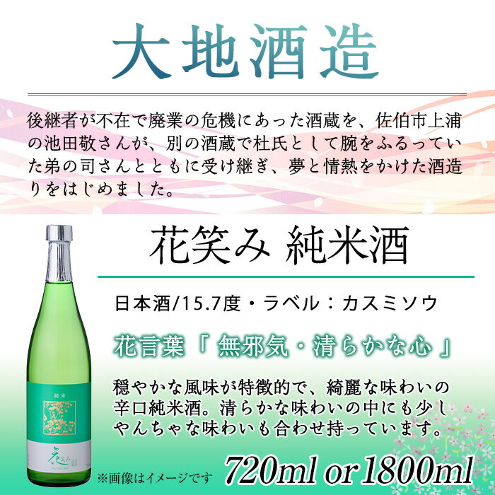 【ふるさと納税】＜内容量が選べる＞花笑み 純米酒 (720ml・1800ml) 酒 お酒 日本酒 地酒 アルコール 飲料 辛口 大分県 佐伯市 【FG01・FG07】【尺間嶽酒店】 サムネイル3