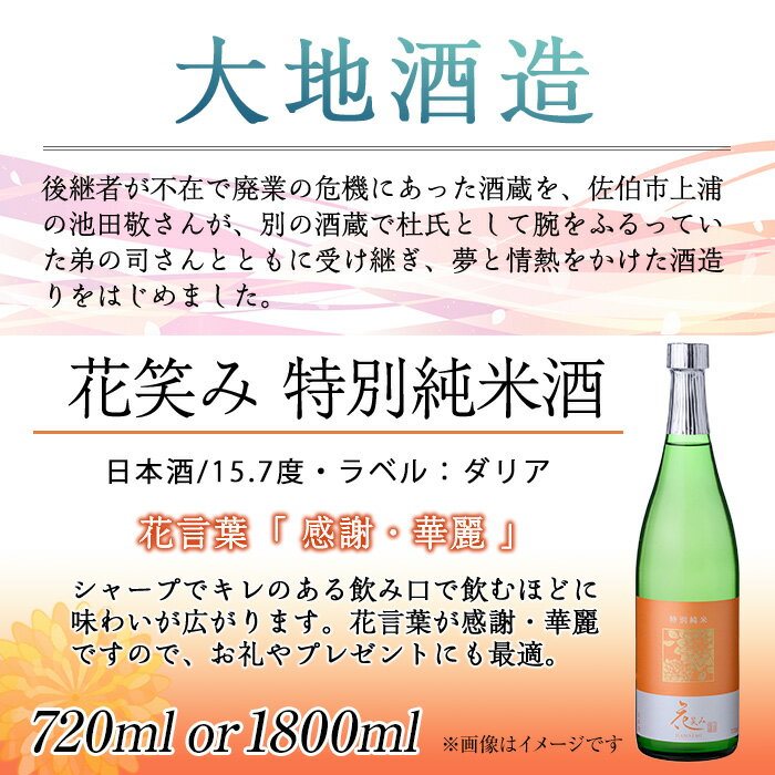 【ふるさと納税】＜内容量が選べる＞花笑み 特別純米酒 (720ml・1800ml) 酒 お酒 日本酒 地酒 アルコール 飲料 大分県 佐伯市 【FG02・FG08】【尺間嶽酒店】 サムネイル3