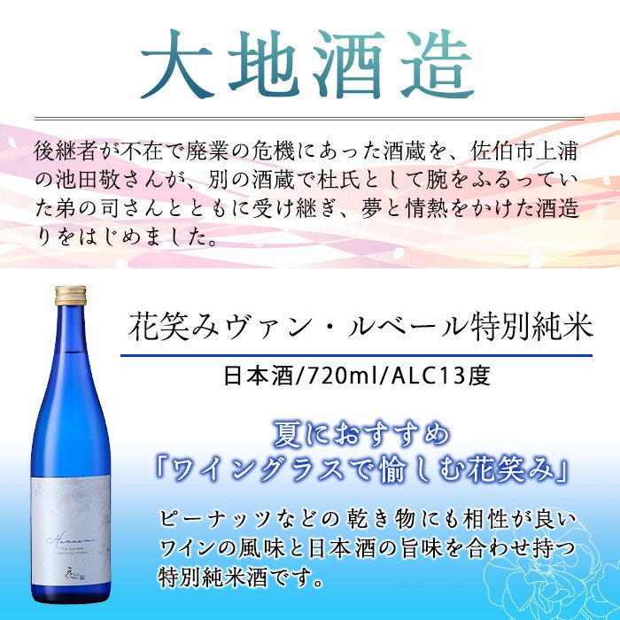 【ふるさと納税】花笑み 特別純米 ヴァン・ルベール(720ml・1本)酒 お酒 辛口 日本酒 地酒 アルコール 飲料 大分県 佐伯市【FG17】【尺間嶽酒店】 サムネイル3