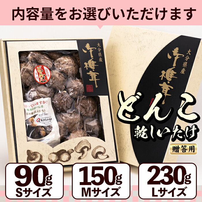 【ふるさと納税】＜内容量が選べる＞日本産原木育ち！大分県産 どんこ乾しいたけ (計90g～計230g) 九州産 国産 しいたけ 椎茸 乾燥椎茸 乾燥しいたけ 干しいたけ 原木しいたけ 90g 150g 230g Sサイズ Mサイズ Lサイズ【HD133・HD131・HD132】【さいき本舗 城下堂】 - 画像3
