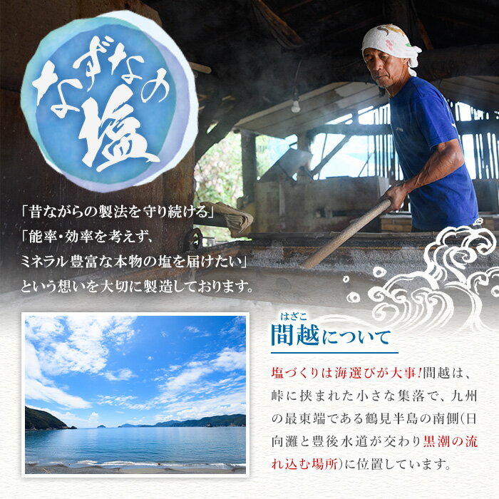【ふるさと納税】なずなの塩(合計800g・200g×2種×2袋) 塩 ソルト 海水塩 しお ミネラル 天日干し 食品 保存 調味料 漬物 常温 常温保存 大分県 佐伯市 防災【GR01】【株式会社なずなの塩】 サムネイル2