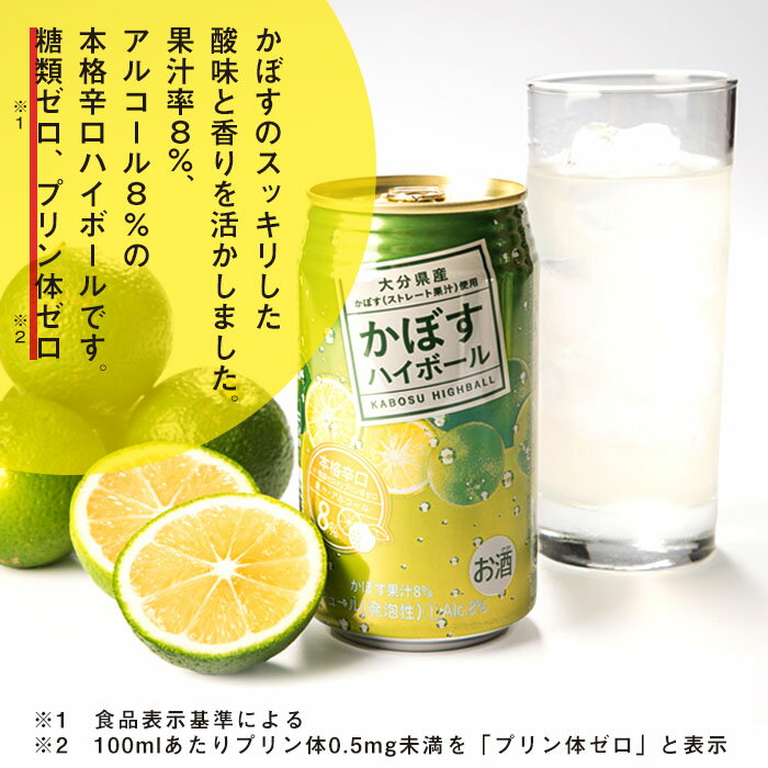 【ふるさと納税】スッキリ!かぼすハイボール (340ml×24本) カボス ハイボール アルコール 8％ お酒 酒 大分県 佐伯市 【DR07】【(有)プロフィット】 サムネイル2