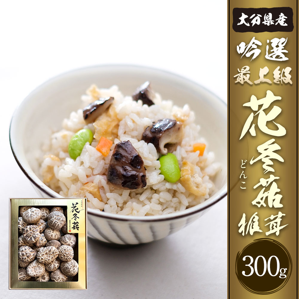 【ふるさと納税】大分県産 吟選最上級花どんこ 300g 乾しいたけ しいたけ シイタケ どんこ きのこ 干し 国産 九州産 だし 原木 FD30 送料無料 - 画像3