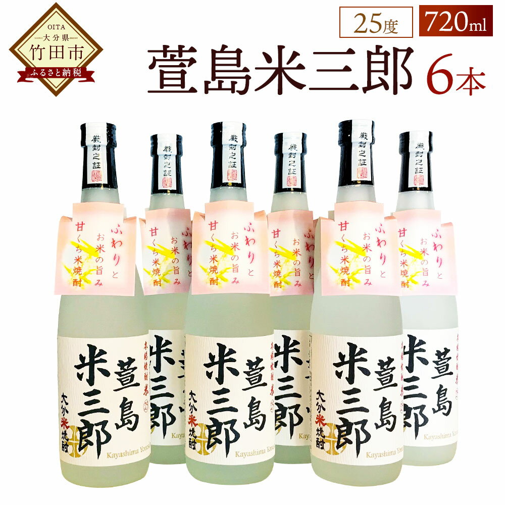 萱島米三郎 25度 720ml 6本 焼酎 米焼酎 四合瓶 お酒 アルコール 大分 萱島酒類 送料無料