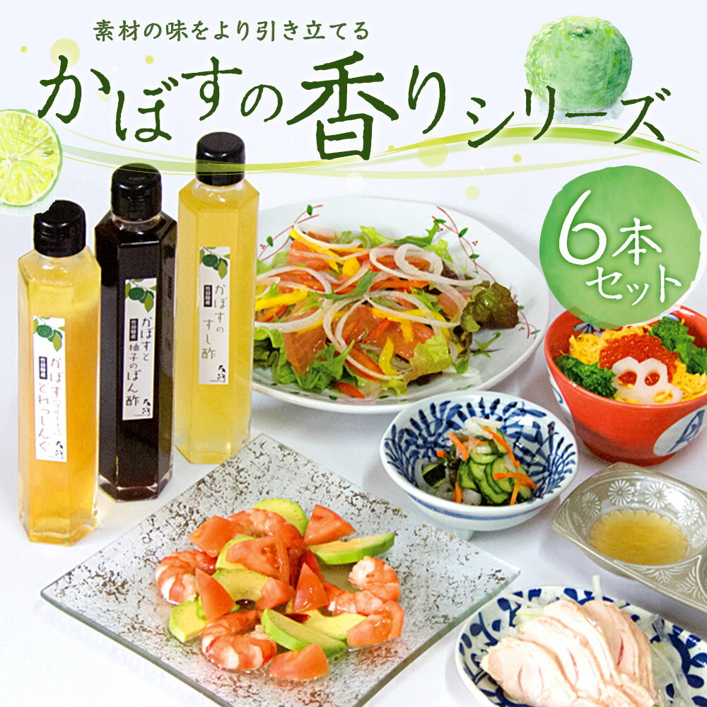 【ふるさと納税】かぼすの香りシリーズセット ポン酢 ドレッシング すし酢 200ml×6本 3種類 かぼす カボス 調味料 料理 たれ ソース 国産 竹田市 大分県産 送料無料 サムネイル2