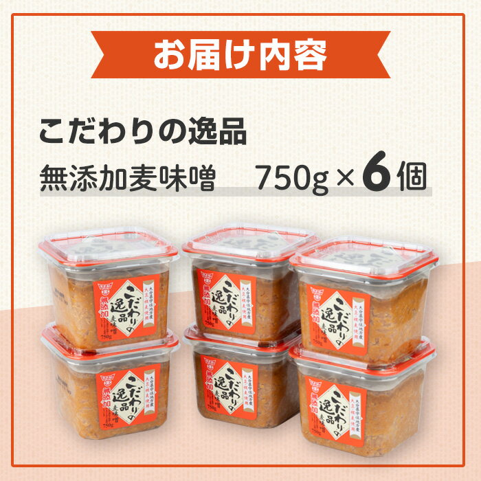 【ふるさと納税】無添加麦味噌こだわりの逸品セット(計4.5kg・750g×6個)味噌 みそ 麦味噌 味噌汁 こだわり 調味料 大豆 セット【104100200】【坂本商店】 サムネイル3