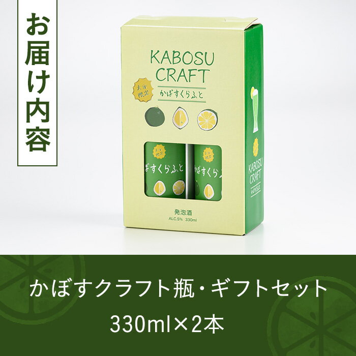 【ふるさと納税】大分限定 かぼすくらふと ビンセット(計660ml・330ml×2本)酒 お酒 かぼす カボス ビール クラフトビール 特産品 地域限定 ギフト 大分県産【104300300】【山添産業】 サムネイル3