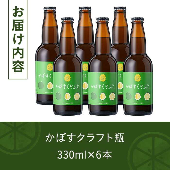【ふるさと納税】大分限定 かぼすくらふと ビンセット(計1.98L・330ml×6本)酒 お酒 かぼす カボス ビール クラフトビール 特産品 地域限定 大分県産【104301800】【山添産業】 サムネイル3