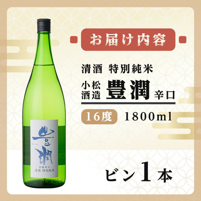 【ふるさと納税】小松酒造 豊潤 特別純米 辛口(1.8L)酒 お酒 特別純米 1800ml 辛口 アルコール 飲料 常温【106102201】【酒のひろた】 サムネイル2