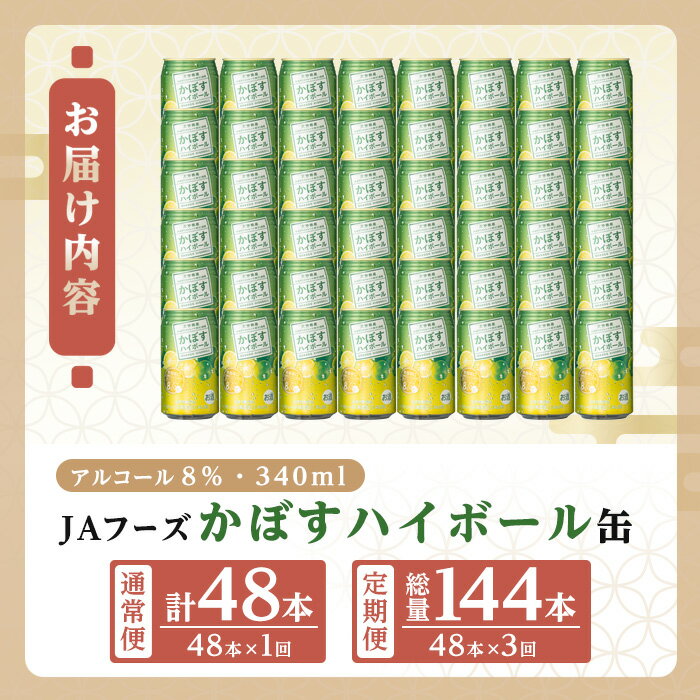 【ふるさと納税】＜お届け回数が選べる＞JAフーズかぼすハイボール缶(340ml×48本×1回・3回) 酒 お酒 かぼす カボス ハイボール アルコール 飲料 常温 缶 定期便【106104101・206100301】【酒のひろた】 サムネイル2
