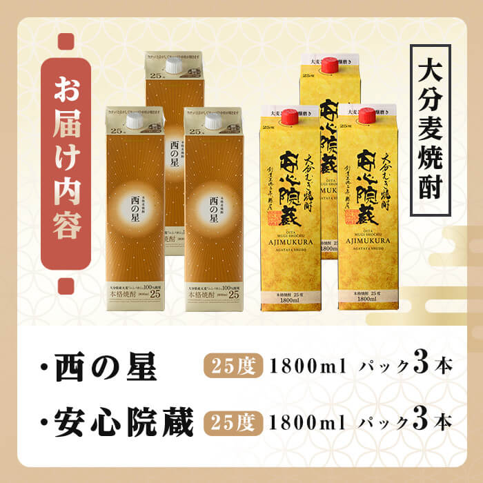 【ふるさと納税】西の星、安心院蔵 25度 飲み比べセット(合計10.8L・1800ml×6本) 酒 お酒 むぎ焼酎 1800ml 西の星 安心院蔵 麦焼酎 常温 飲み比べ セット 紙パック【106106100】【酒のひろた】 サムネイル2