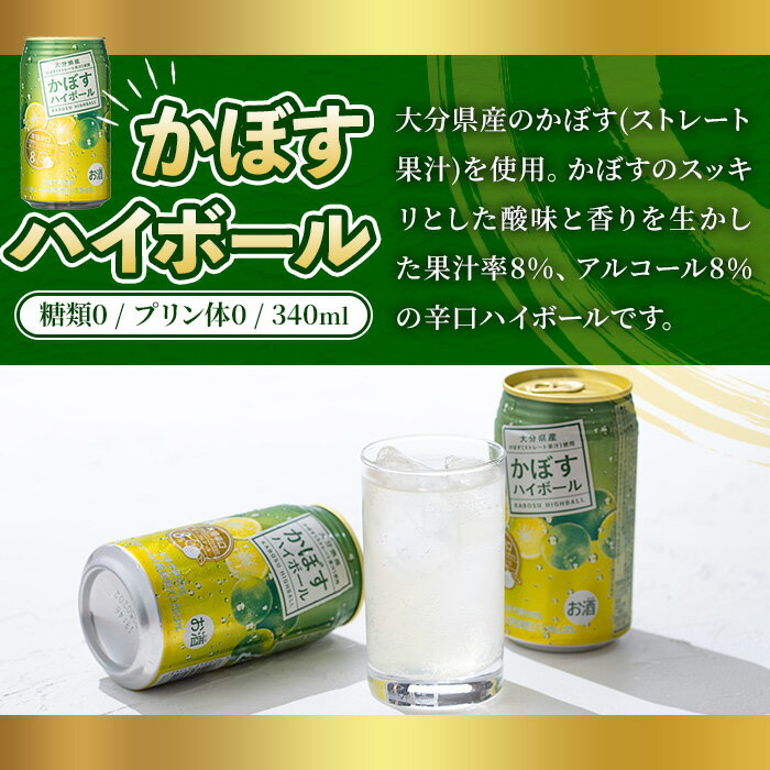 【ふるさと納税】＜お届け回数が選べる！＞ JAフーズかぼすハイボール缶 (340ml×24本・全3回総量72本・全6回総量144本) 酒 お酒 かぼす カボス ハイボール アルコール 飲料 常温 定期便 スピード発送 【107300201・207300101・207300201】【時枝酒店】 サムネイル3