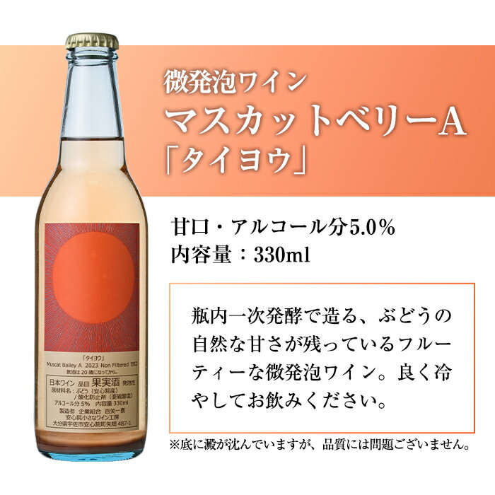 【ふるさと納税】赤ワイン＆微発泡マスカットベリーA(合計1.05L・2本)ワイン 赤ワイン 酒 お酒 甘口 甘口ワインアルコール 微発泡 ぶどう 葡萄 安心院産 飲み比べ セット【100801301】【百笑一喜】 サムネイル3