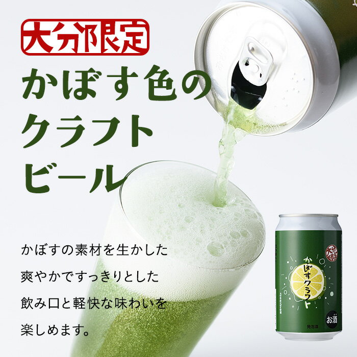 【ふるさと納税】大分限定 かぼすクラフト缶/ゆずクラフト缶 飲み比べセット(合計2.8L・8本)酒 お酒 かぼす カボス ゆず 柚子 ビール クラフトビール 特産品 飲み比べ 大分県産【104302300】【山添産業】 サムネイル2