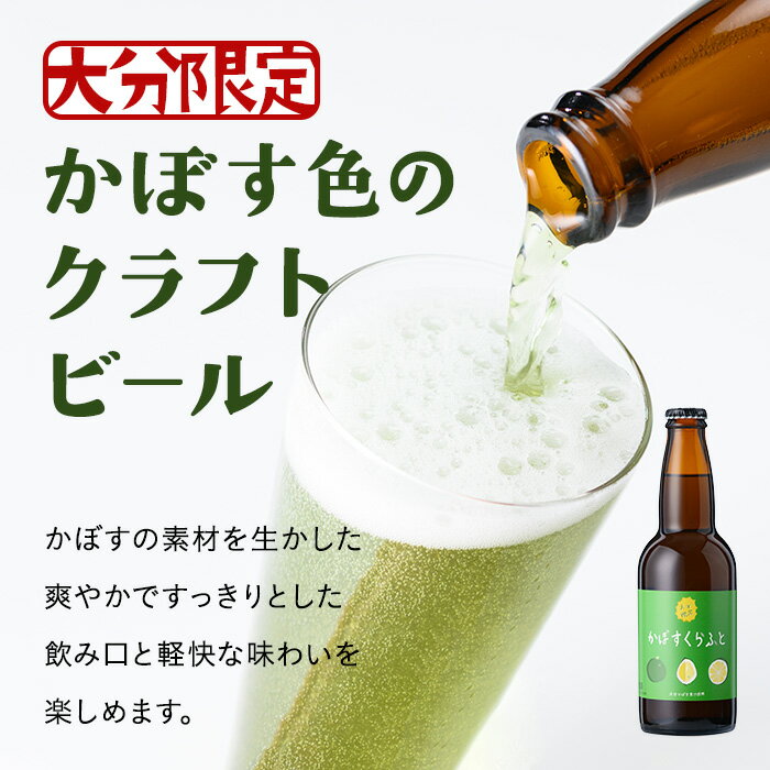【ふるさと納税】大分限定 かぼすくらふと ビンセット(計1.98L・330ml×6本)酒 お酒 かぼす カボス ビール クラフトビール 特産品 地域限定 大分県産【104301800】【山添産業】 サムネイル2