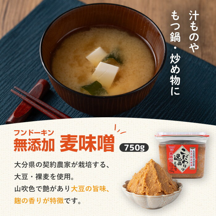 【ふるさと納税】無添加麦味噌こだわりの逸品セット(計4.5kg・750g×6個)味噌 みそ 麦味噌 味噌汁 こだわり 調味料 大豆 セット【104100200】【坂本商店】 サムネイル2