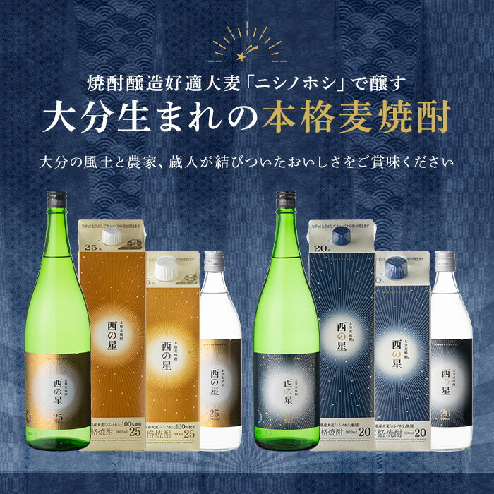 【ふるさと納税】西の星 ビン 20度/25度(合計3.6L・1.8L×2本)酒 お酒 むぎ焼酎 1800ml 麦焼酎 西の星 常温 三和酒類 飲み比べ ギフト 贈り物【104302800】【山添産業】 サムネイル3