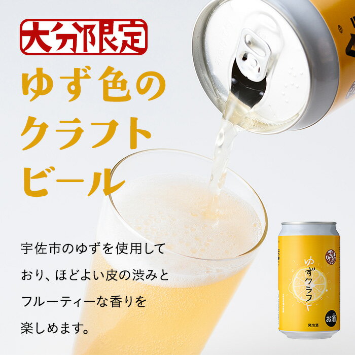 【ふるさと納税】大分限定 かぼすクラフト缶/ゆずクラフト缶 飲み比べセット(合計2.8L・8本)酒 お酒 かぼす カボス ゆず 柚子 ビール クラフトビール 特産品 飲み比べ 大分県産【104302300】【山添産業】 サムネイル3