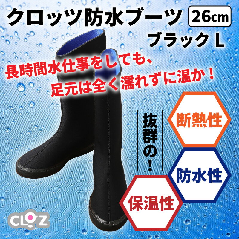【ふるさと納税】クロッツ防水ブーツ・ブラックL(26cm) サムネイル2