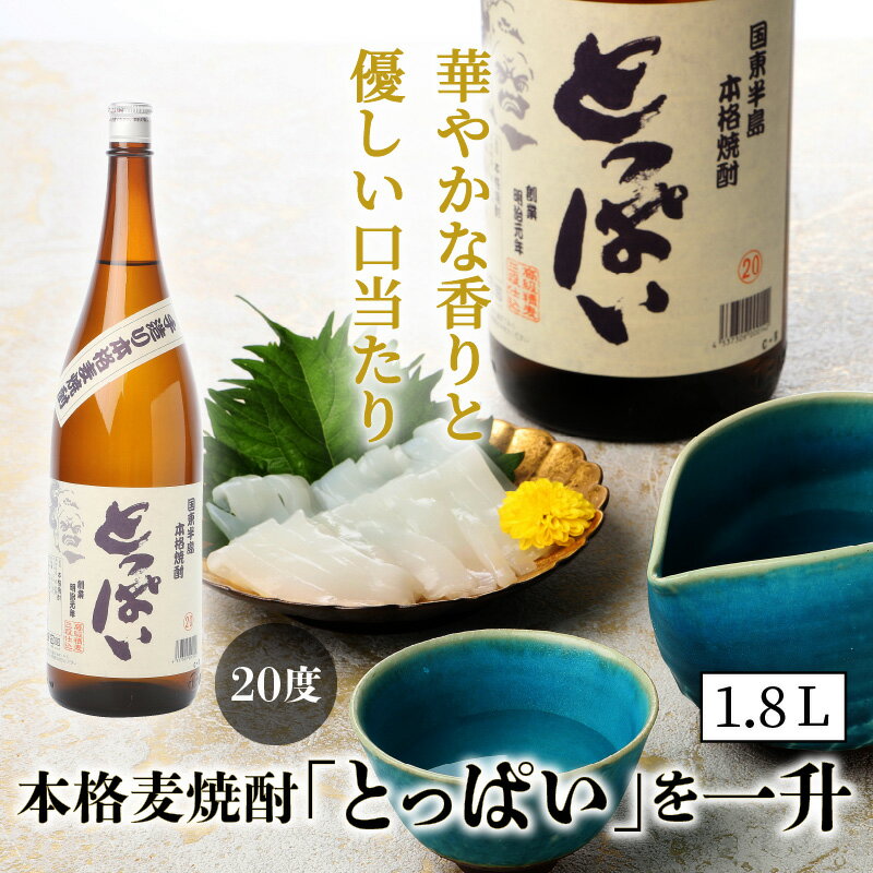 【ふるさと納税】本格麦焼酎「とっぱい」を一升（1.8L） サムネイル2