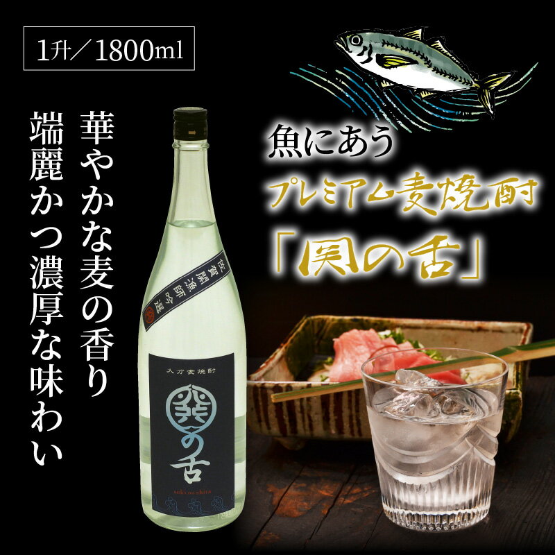 【ふるさと納税】魚にあうプレミアム麦焼酎「関の舌」1升/1800ml サムネイル2