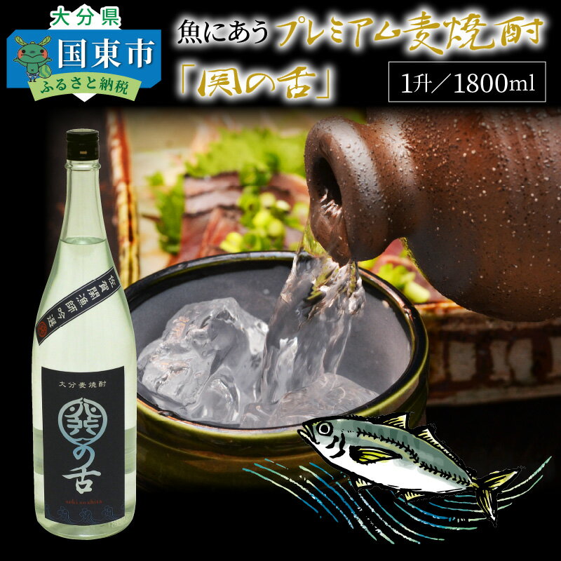 魚にあうプレミアム麦焼酎「関の舌」1升/1800ml