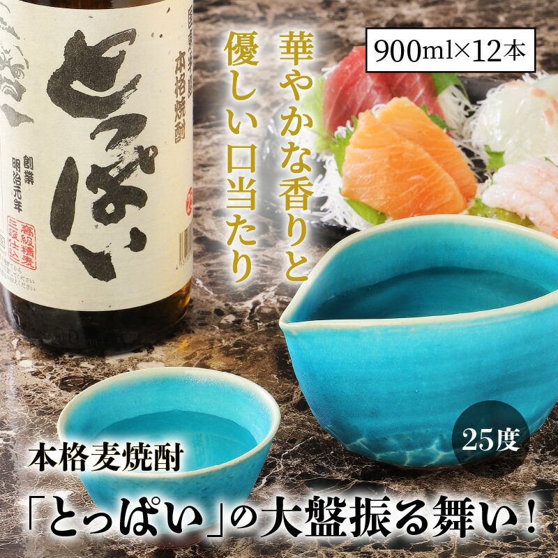 【ふるさと納税】本格麦焼酎「とっぱい」(25度)の大盤振る舞い！・通 サムネイル2