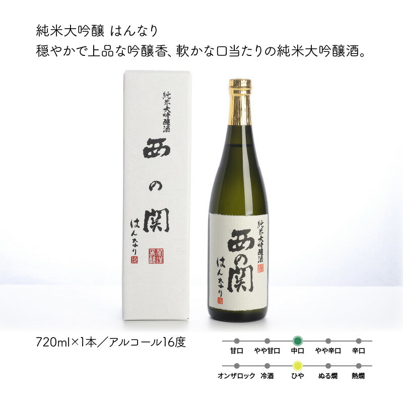 【ふるさと納税】西の関「純米大吟醸はんなり、美吟/純米酒、美吟/吟醸酒」 ・通 サムネイル3