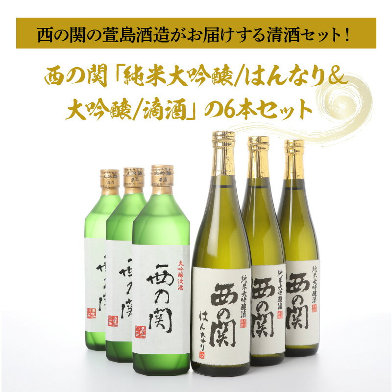 【ふるさと納税】西の関「純米大吟醸/はんなり＆大吟醸/滴酒」の6本セット ・通 サムネイル2