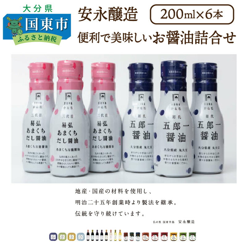 安永醸造/便利で美味しいお醤油詰合せ