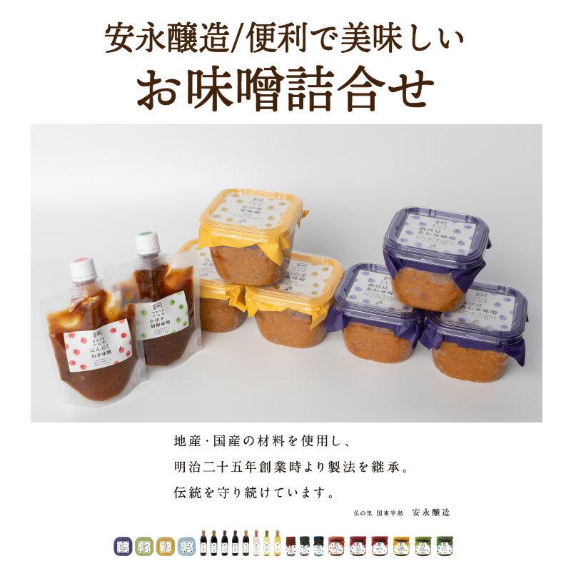 【ふるさと納税】安永醸造/便利で美味しいお味噌詰合せ サムネイル2
