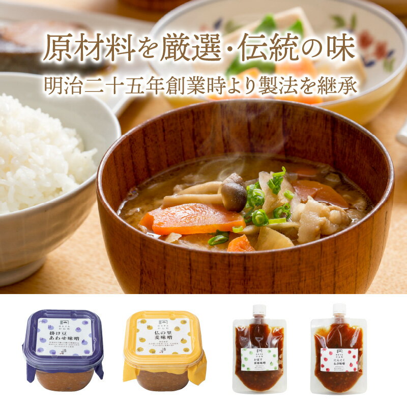 【ふるさと納税】安永醸造/便利で美味しいお味噌詰合せ サムネイル3