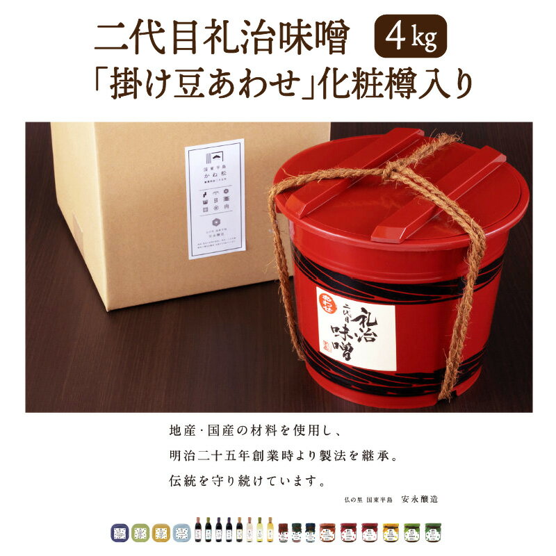 【ふるさと納税】二代目礼治味噌「掛け豆あわせ」化粧樽入り（4kg）・通 サムネイル2