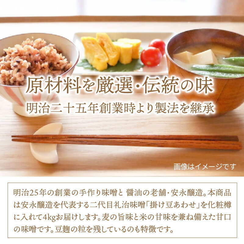 【ふるさと納税】二代目礼治味噌「掛け豆あわせ」化粧樽入り（4kg）・通 サムネイル3