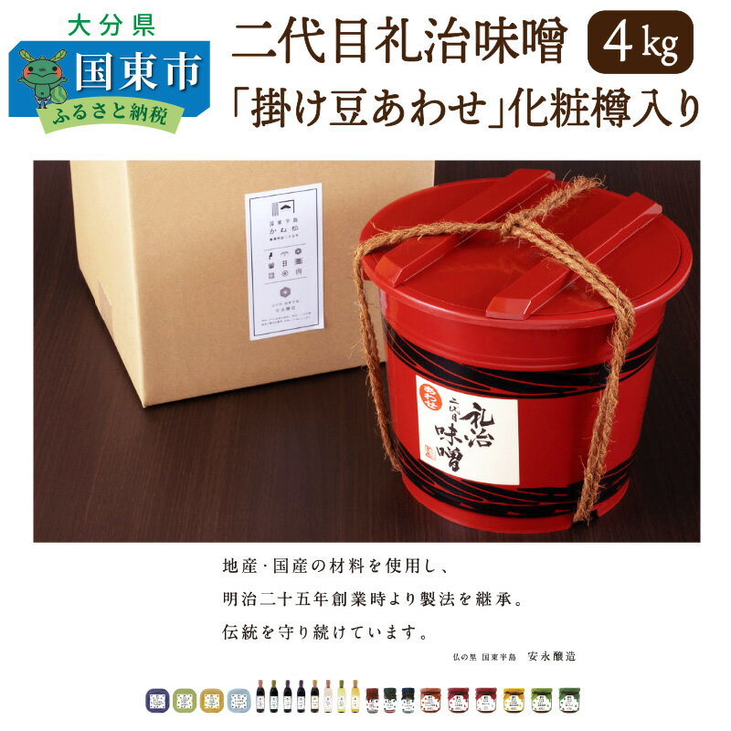 二代目礼治味噌「掛け豆あわせ」化粧樽入り（4kg）・通