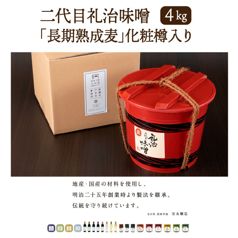 【ふるさと納税】二代目礼治味噌「長期熟成麦」化粧樽入り（4kg）・通 サムネイル2
