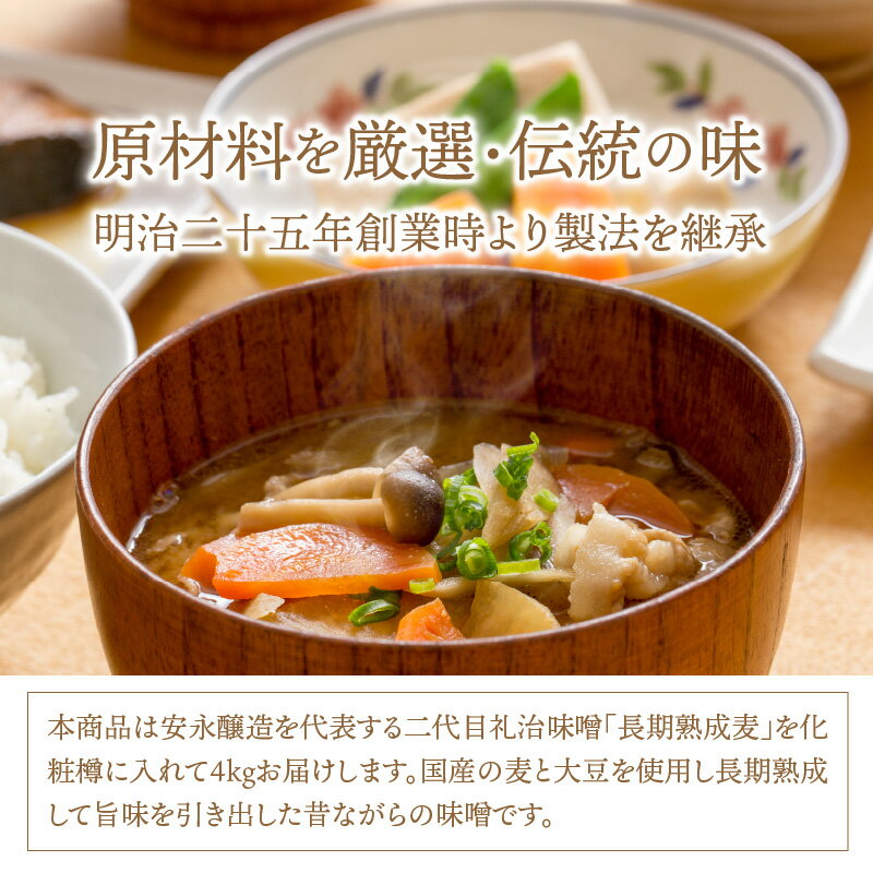 【ふるさと納税】二代目礼治味噌「長期熟成麦」化粧樽入り（4kg）・通 サムネイル3