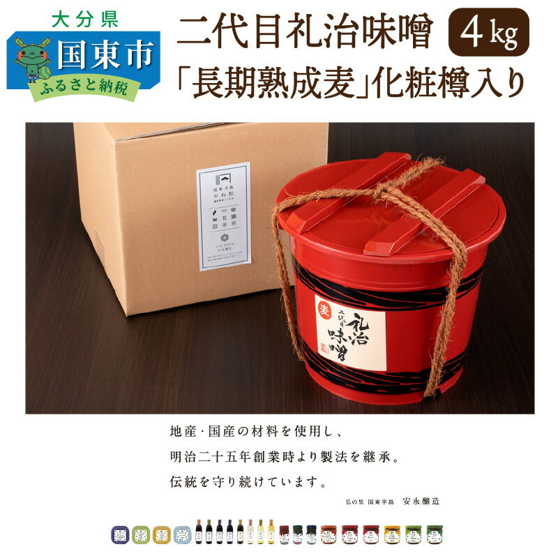 二代目礼治味噌「長期熟成麦」化粧樽入り（4kg）・通